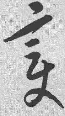 变,康里巎 ,書法字典